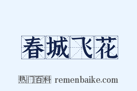 春城飞花是什么意思的图片